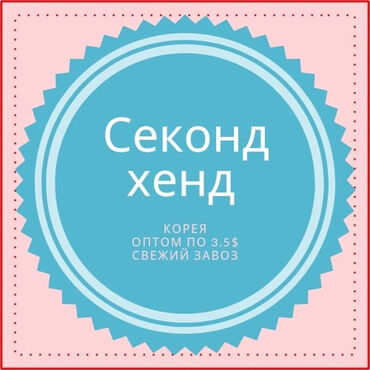 секонд хенд бутсы: Секонд хенд япония, минимальный 1 тюк =100кг at lalafo.kg секонд хенд бутсы: Секонд хенд япония, минимальный 1 тюк =100кг