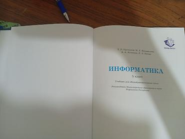 Информатика: Учебник: «Информатика. 5 класс» Авторы: Т. Р. Орускулов, М. У — 2