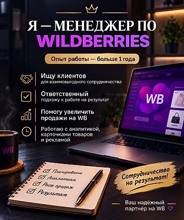 электр лабо: Услуги менеджера по Wildberries Вацап - Опыт работы: больше 1 года - — 1
