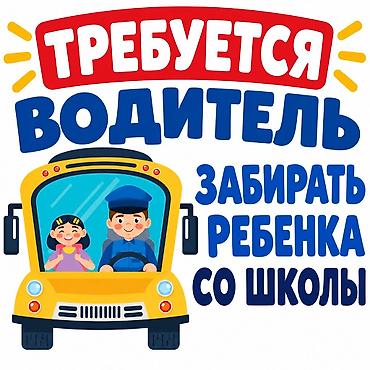 требуется со своим авто: Требуется Водитель-экспедитор, С личным транспортом, Компенсация ГСМ — 1