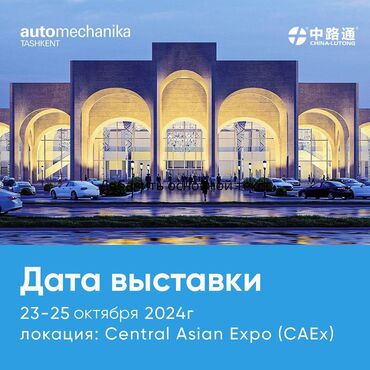 Аксессуары и тюнинг: Automechanika Tashkent 2024 ve China Lutong is one of professional