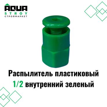 пластиковые заглушки: Распылитель пластиковый 1/2 внутренний зеленый Для строймаркета "Aqua