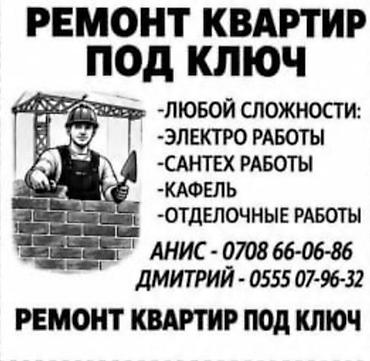 Ремонт квартир под ключ. Полный спектр работ: - объекты любой