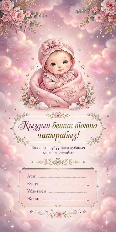 бишкек оптом май: Набор печатных приглашений на кыргызском языке для бесик-тоя девочки — 1