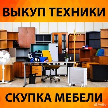 скупка барахолки: Скупаю техники и мебель! Холодильник Морозильник Ковры и паласы
