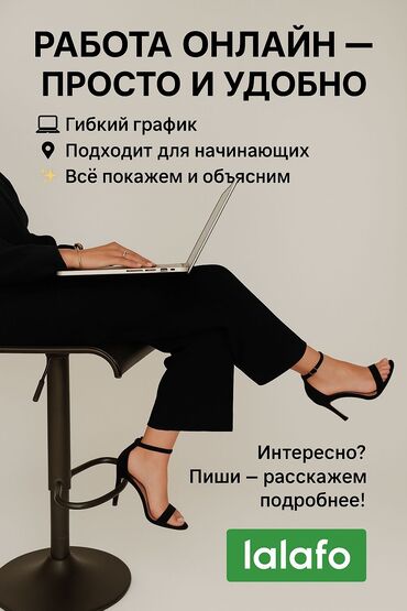 ищу работу неполный рабочий день: Онлайн Подработка для подростков! Без опыта, всему обучаем Свободный