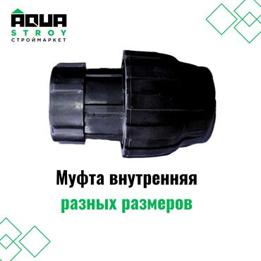 трансформатор 12 вольт: Муфта внутренняя разных размеров Для строймаркета "Aqua Stroy"