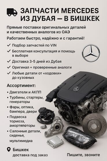 мерс миллениум цена бишкек: 🚚 ЗАПЧАСТИ MERCEDES ИЗ ДУБАЯ — В БИШКЕК 🔧 Прямые поставки