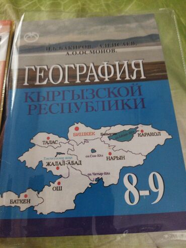 анта спорт бишкек: География Кыргызстана 8-9 класс 200 сом