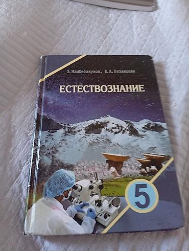solutions elementary: Набор школьных учебников: 1) Естествознание, 5 класс — авторы Э — 1