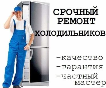 оборудование для кондиционеров: Ремонт холодильников. Ремонт фризера. Ремонт морозильника. Ремонт