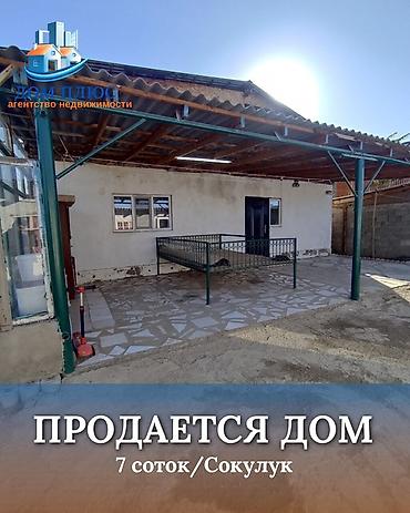продаю дом ж м ак ордо: 📍 В Сокулуке продается дом на участке 7 соток. 🏡Дом состоит из 3 — 1