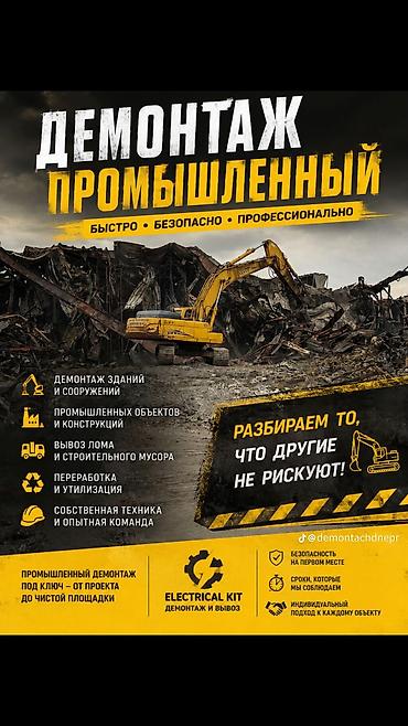 Внутренняя отделка: Промышленный демонтаж “ELECTRICAL KIT — демонтаж и вывоз” Что делаем — 1