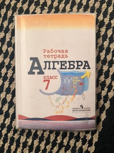 английский язык 3 класс фатнева,цуканова гдз рабочая тетрадь: Рабочая тетрадь по алгебре для 7 класса, изданная "Просвещением"