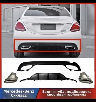 кузов жасайбыз: Задний диффузор для автомобилей Mercedes-Benz C-Class, предназначенный