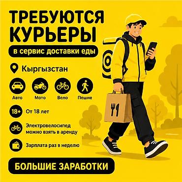 Талап кылынат Велокурьер, Автокурьер, Самокат менен Кечки жумуш, Ийкемдүү график, Сыйакылар, Аял