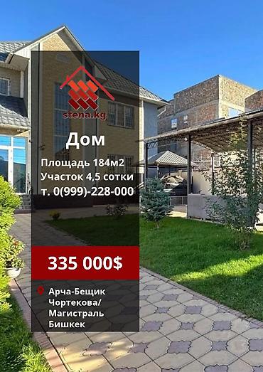 гипермаркет: 4 комнаты, 184 м², 5 соток, Бишкек, Арча-Бешик ж/м Риэлтор — 1