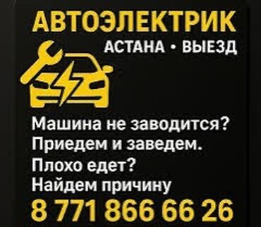 ремонт электровелосипедов с выездом на дом: Автоэлектрик кызматтары, баруу менен