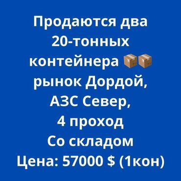 кант мис: Продаю Торговый контейнер, Дордой рынок, 20 тонн