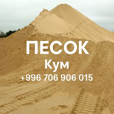🌞 ПЕСОК «КУМ» — Чистый и качественный для любых работ! 🔹 Состав и