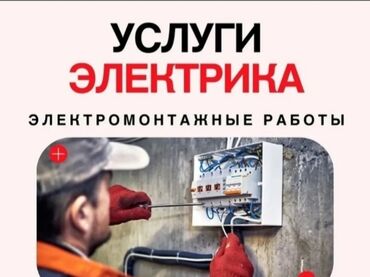 электро щетка: Услуги электрика. Электромонтажные работы. - Монтаж и сборка