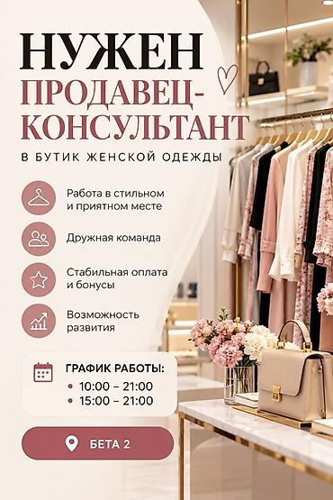 шым тигем: Вакансия: продавец‑консультант в бутик женской одежды Что предлагаем — 1