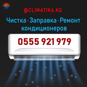 заправка кондиционера авто цена: Чистка кондиционеров Заправка кондиционеров Ремонт кондиционеров