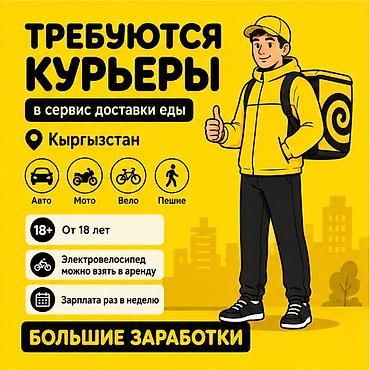 Требуется Велокурьер, Мото курьер, На самокате Подработка, Гибкий график, Премии, Старше 18 лет