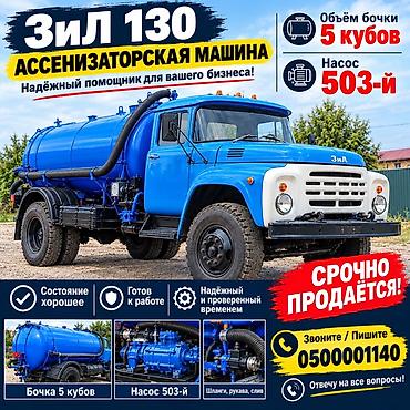 Ассенизатор, ЗИЛ, до 5 м3