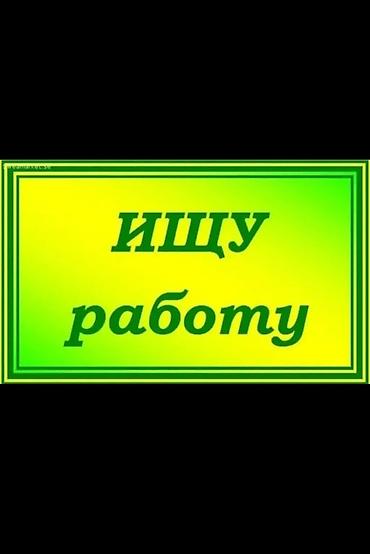 запад: Парень 31год, Ищу работу. Быстро учусь, работы не боюсь! Без вредных — 2