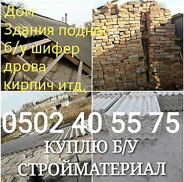 скупка сварки: Куплю шифер кирпич дом здание под снос — 6