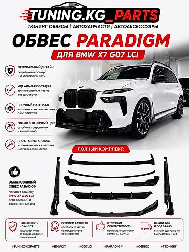 ОБВЕС PARADIGM ДЛЯ BMW X7 G07 LCI Спойлер комплект обвес! Придайте