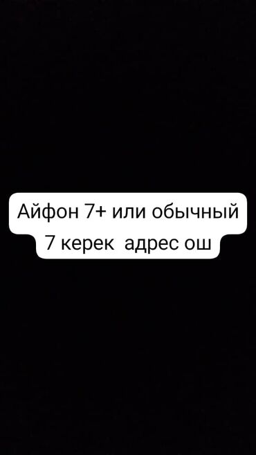 айфон 9 бу бишкек: IPhone 7, Колдонулган