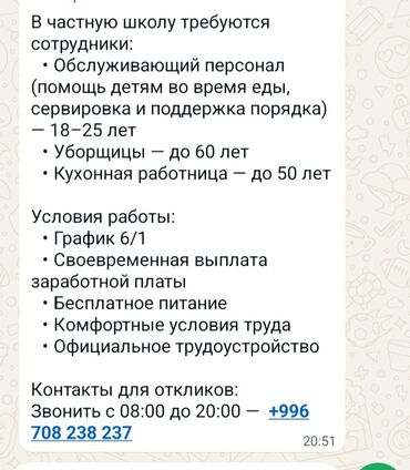ищу работу на повар: Частная школа ищет сотрудников на различные вакансии. Доступны позиции