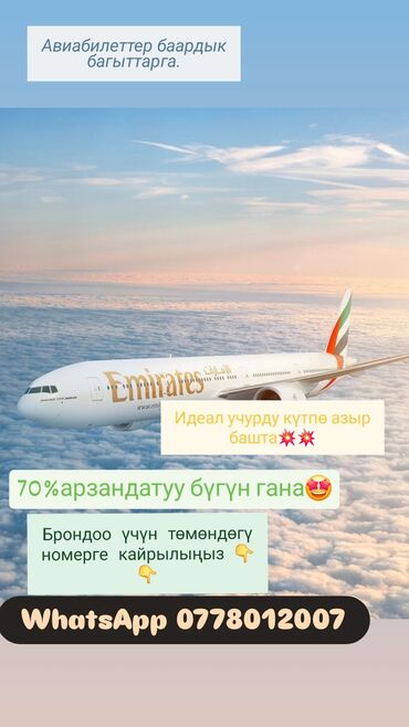 Туристические услуги: Авиабилеты по всем направлениям. Предлагаются: - Ош — Москва — 1