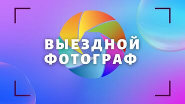 ищу заказчиков на пошив одежды: Фотограф на выезд. Свадьбы, мероприятия, тои