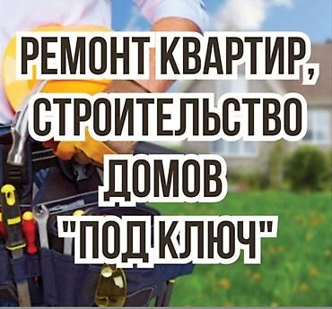 Ремонт под ключ: Ремонт квартир и строительство домов «под ключ». Услуги: - Полный — 1