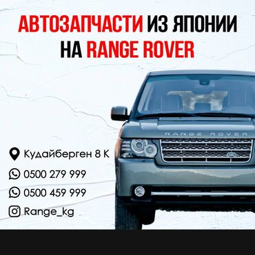 bosch автозапчасти бишкек: Автозапчасти из Японии на RANGE ROVER 

 
Адрес: Кудайберген 8К