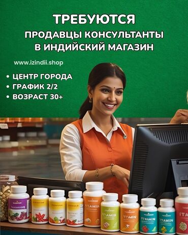 кыз келиндерге жумуш берилет: Открыта вакансия продавца-консультанта в индийском магазине витаминов