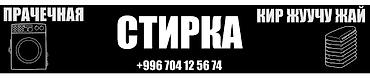 Бытовая техника: Стирка вещей час 130с сушка 100 рабочие одежды 200 сом пледы 250с — 3