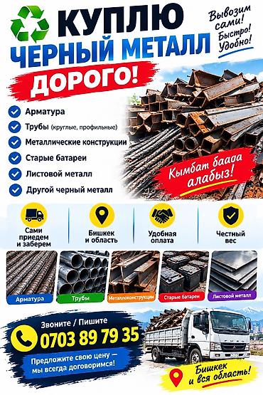Скупка черного металла — дорого! Что принимаем: - Арматура - Трубы