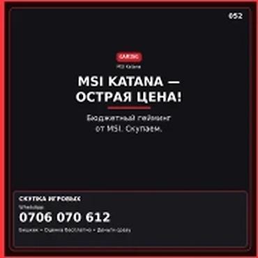 пк за 40 к: MSI KATANA — острая цена. Бюджетный гейминг от MSI. Скупаем. Скупка — 1