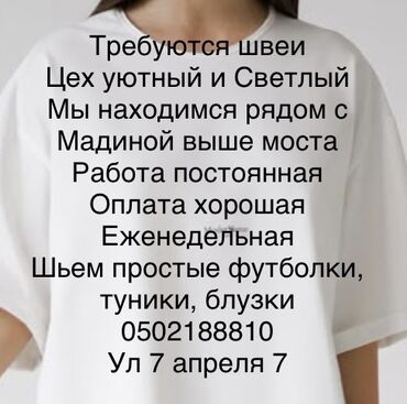 требуется мини цех: Требуются Швеи, Только 4 места Работа круглогодично Требуем качество