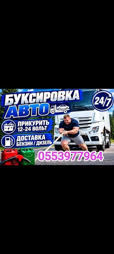 вешала ош: БУКСИРОВКА АВТО 
ПРИКУРИТЬ АВТО 12-24В 
ДОСТАВКА БЕНЗИН ДИЗЕЛЬ — 1