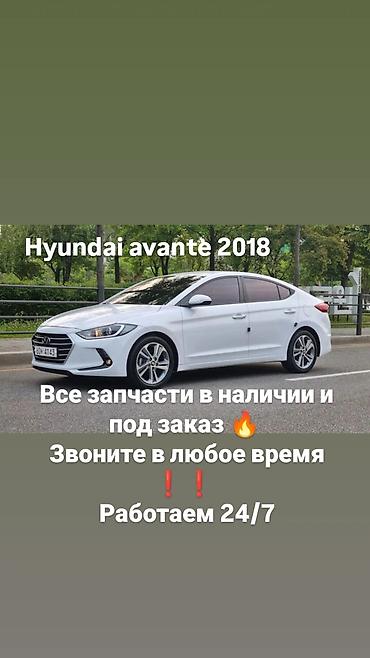 Запчасти для Hyundai Avante 2018 - Все детали в наличии и под заказ