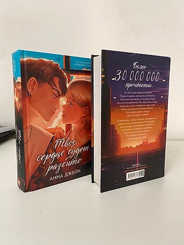 Книги и журналы: Комплект из двух книг Анны Джейн: • «Твое сердце будет разбито» • «По — 3