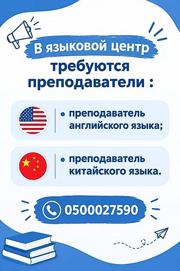 китайский курсы бишкек: Языковой центр объявляет набор преподавателей: - Преподаватель — 1
