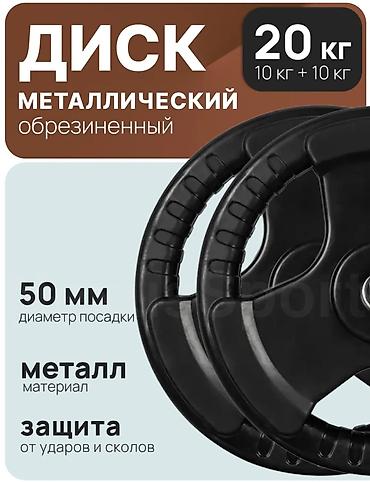 Гантели: Металлические обрезиненные диски для штанги, общий вес 20 кг (набор 2 — 2