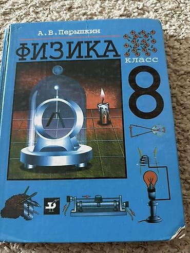 физики: Учебник «Физика. 8 класс» — А. В. Перышкин. - Тип издания: учебник — 1