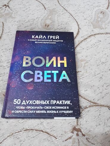 виниловые пластинки цена: Кайл Грей Воин Света обьем 233 страницы. Цена 400 сом